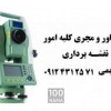 نقشه برداری کرج شهریار اندیشه فردیس شهر قدس