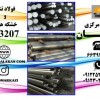 فروش انواع فولاد خشکه هوایی و فولاد تندبر 1.3207