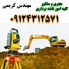 نقشه برداری بابل 09124312571