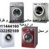 تعمیرات ماشین لباسشویی  و ظرفشویی در ارومیه