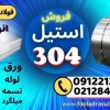 ورق استیل 304-میلگرد استیل 304-تسمه استیل 304