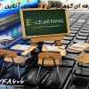 آموزش آنلاین