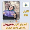 پروپوزال و مقاله خود را به ما بسپارید