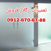 تعمیرات و رگلاژ شیشه سکوریت 09126706788 ارزان قیمت