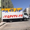 باربری پرند///اتوبار لاله پرند//(۰۲۱۵۶۷۲۷۰۲۲)