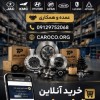 قطعات یدکی چینی / هیوندای / کیا / مدیران خودرو / ک