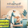 پرستار سالمند و بیمار در منزل