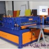 ساخت دستگاه خط شیت به رول-پارس رول فرم-09121007760