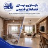 مجری نوسازی ساختمان | گروه معماری و عمران ایتوک