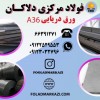 ورق a36، ورق دریایی a36، ورق ضد سایش a36