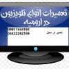 تعمیرتلویزیونLEDوLCDپلاسمادرمنزل