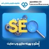 سئو وبسایت در زاهدان و سیستان و بلوچستان با جَم