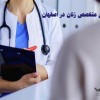 متخصص زایمان طبیعی در اصفهان