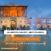 اجاره منزل مبله در اصفهان | اقامتی آسوده و مطمئن