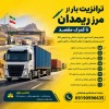 ترانزیت بار از مرز ریمدان تا گمرک مقصد