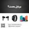 فروشگاه لوازم جانبی موبایل محدث 2