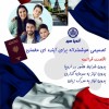 اخذ اقامت فرانسه