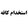 دعوت به همکاری در کافه
