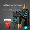 محصولات بهداشتی،داروخانه ای و عطاری، انواع مایع