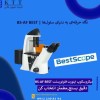 قیمت روز میکروسکوپ BS-AF BEST | فروش مستقیم و تخصصی