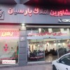 گروه تخصصی مشاورین املاک پارسیان مهرویلا انوشیروان