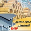 نرم افزار حسابداری نوین ویژه صنف آهن فروشی
