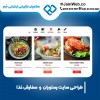 طراحی سایت رستوران و سفارش غذا با گروه جَم
