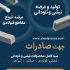 آهن آرسس تولید و عرضه انواع سبد نبشی و ناودانی و آ