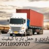 حمل بار و اثاث کشی حرفه ای در نوشهر|09118909707