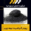 خرید پودر گرافیت نیمه چرب