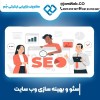 سئو سایت در اهواز با قیمت عالی در جَم