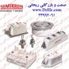 توزیع کننده ملزومات برق و الکترونیک صنعتی  سمیکرون