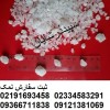 نمک شیلاتی - نمک نخودی - پرورش شیلات و آبزیان