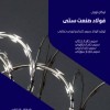 سیم خاردار تبری/سوزنی
