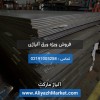 فروش ورق آلیاژی بهترین قیمت (A516, A283)