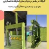 دستگاه پرس زمینی ضایعات و الیاف