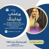 ورکشاپ آپدیت مزونیدلینگ ، نانونیدلینگ و شبه بوتاکس
