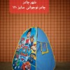 تولیدی شهر چادر | فروش مستقیم چادر بازی کودک و