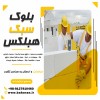 مزایای بلوک سبک هبلکس - بلوک سبک هبلکس -بلوک هبلکس