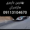 باربری گتاب اثاث کشی مطمئن تخصصی 09113104670