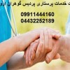 شرکت خدمات پردیس گوهران ارومیه