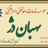 موسسه حفاظتی و مراقبتی بهبان دژ ( رتبه یک کشوری )
