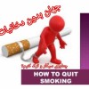 ترک سیگار توسط متخصص روانشناسی