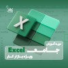 آموزش اکسل Excel + استخدام در نت کالج برتر