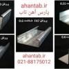 تولید و فروش ویژه پروفیل گالوانیزه dry wall  آهن ت