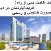 خرید و فروش خانه و ویلا و سوییت در دبی