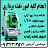 خدمات نقشه برداری سامانه شمیم و یو تی ام