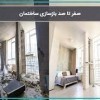 بازسازی تخریب بنایی رفع نم با ضمانت مشاوره