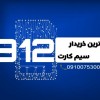 بهترین خریدار سیم کارت ۹۱۲ | با بهترین قیمت
