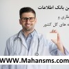 بانک اطلاعات دارو، عطاری و داروخانه های کل کشور